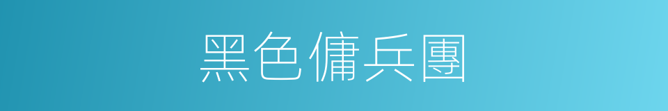 黑色傭兵團的同義詞