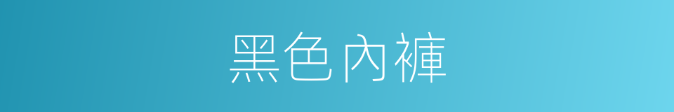 黑色內褲的同義詞