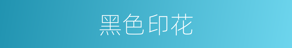 黑色印花的同义词