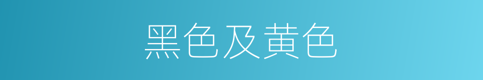黑色及黄色的同义词