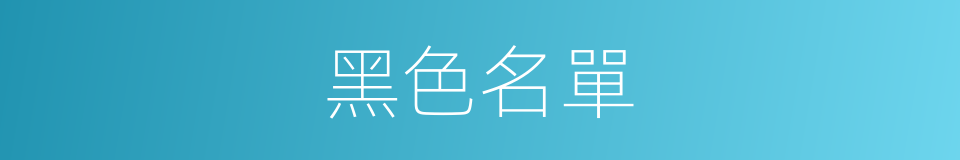 黑色名單的同義詞