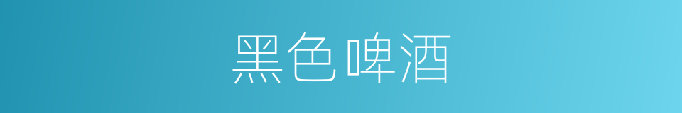 黑色啤酒的同义词