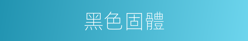 黑色固體的同義詞