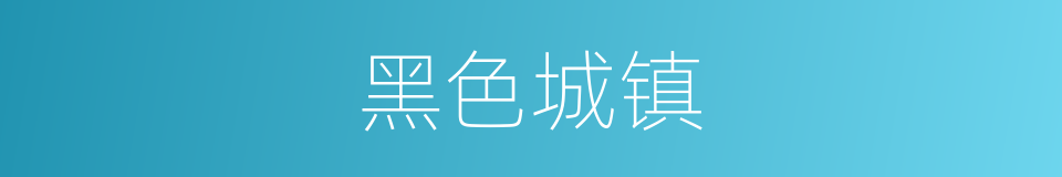 黑色城镇的同义词