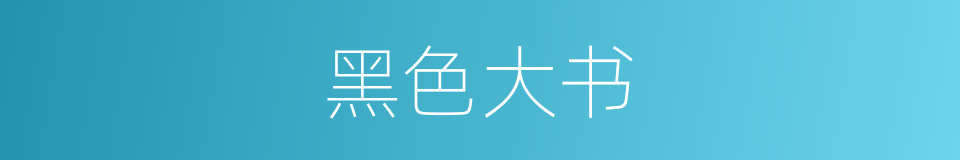黑色大书的同义词