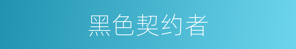 黑色契约者的同义词