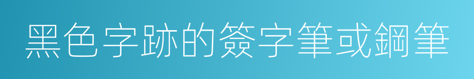 黑色字跡的簽字筆或鋼筆的同義詞