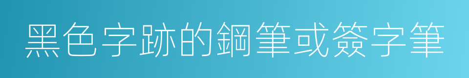 黑色字跡的鋼筆或簽字筆的同義詞