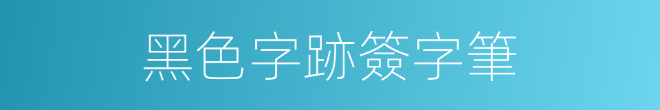 黑色字跡簽字筆的同義詞