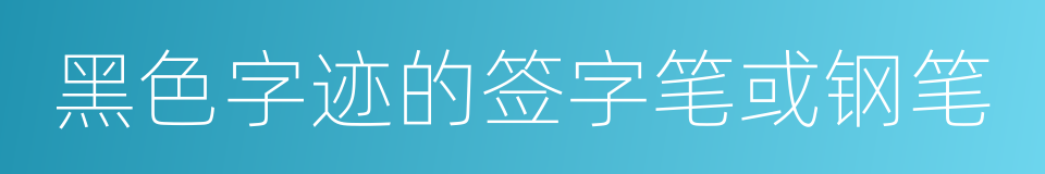 黑色字迹的签字笔或钢笔的同义词