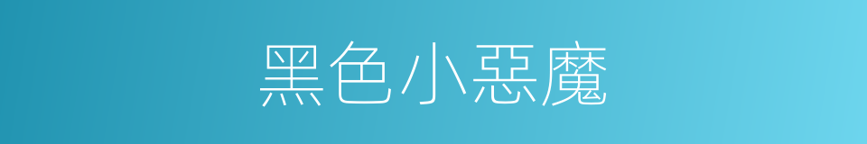 黑色小惡魔的同義詞