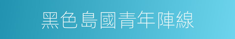 黑色島國青年陣線的同義詞