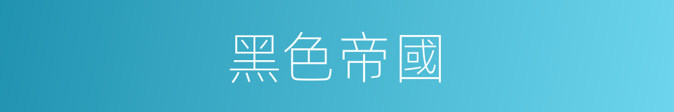 黑色帝國的同義詞