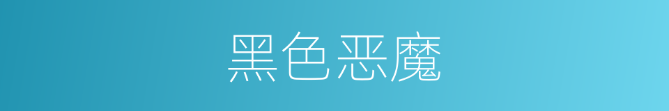黑色恶魔的同义词