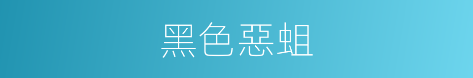 黑色惡蛆的同義詞