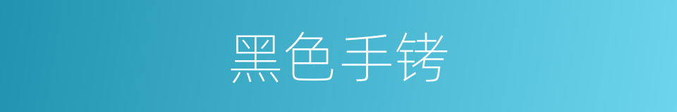 黑色手铐的同义词