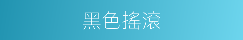 黑色搖滾的同義詞