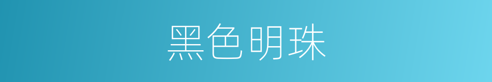 黑色明珠的同义词