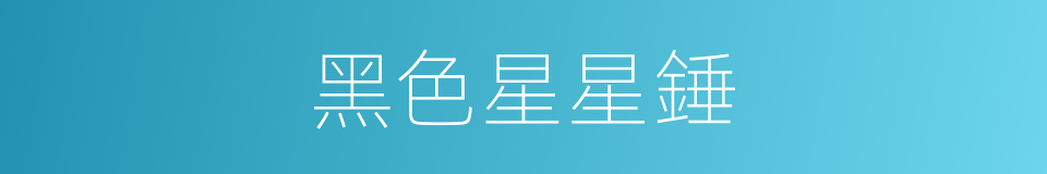 黑色星星錘的同義詞