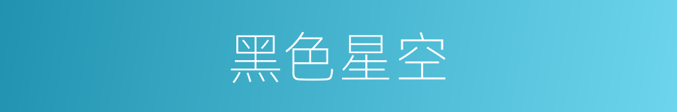 黑色星空的同义词