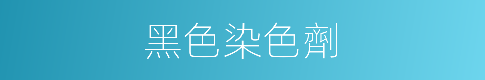 黑色染色劑的同義詞