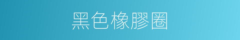 黑色橡膠圈的同義詞