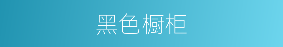 黑色橱柜的同义词