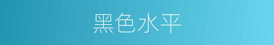 黑色水平的同义词