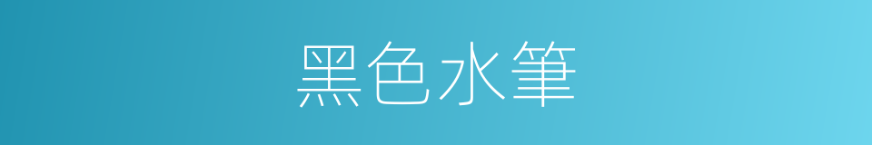 黑色水筆的同義詞