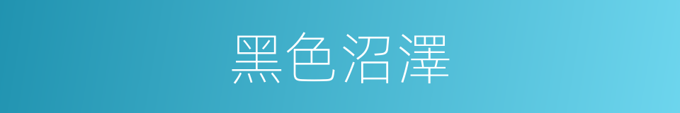 黑色沼澤的同義詞