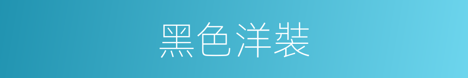 黑色洋裝的同義詞