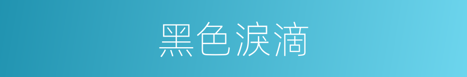 黑色淚滴的同義詞