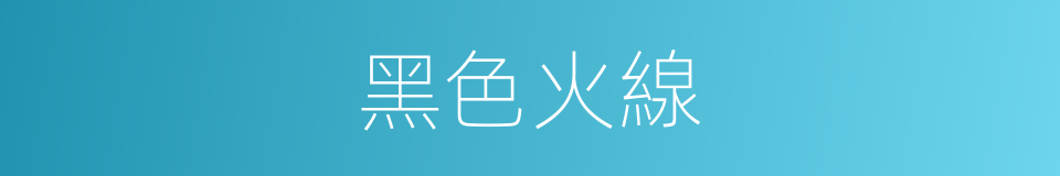 黑色火線的同義詞