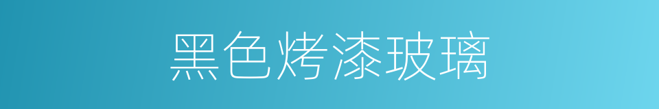 黑色烤漆玻璃的同义词