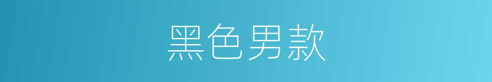 黑色男款的同义词