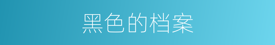 黑色的档案的同义词