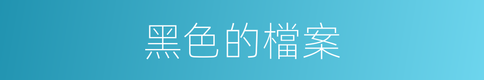 黑色的檔案的同義詞