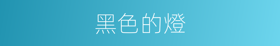 黑色的燈的同義詞