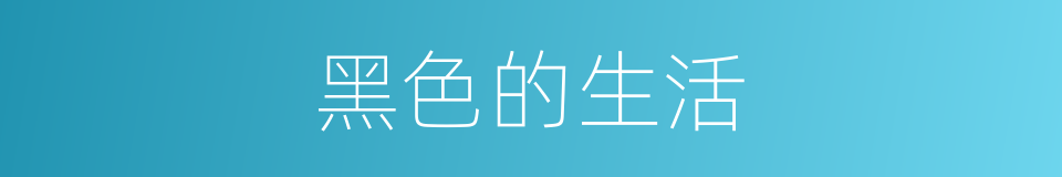 黑色的生活的同义词
