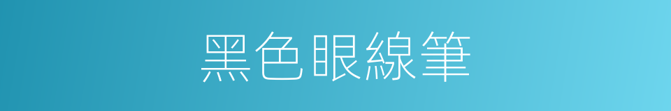 黑色眼線筆的同義詞
