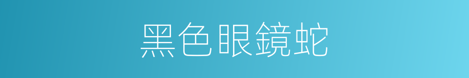 黑色眼鏡蛇的同義詞