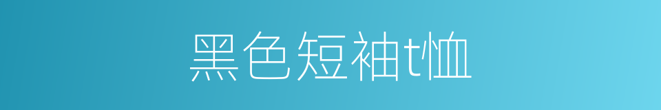 黑色短袖t恤的意思