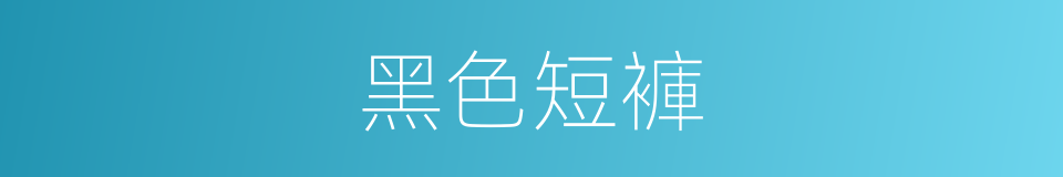 黑色短褲的同義詞