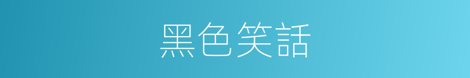 黑色笑話的同義詞