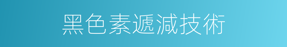 黑色素遞減技術的意思