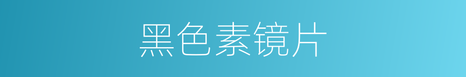 黑色素镜片的同义词