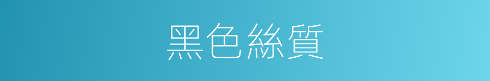 黑色絲質的同義詞