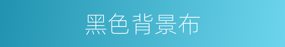黑色背景布的同义词