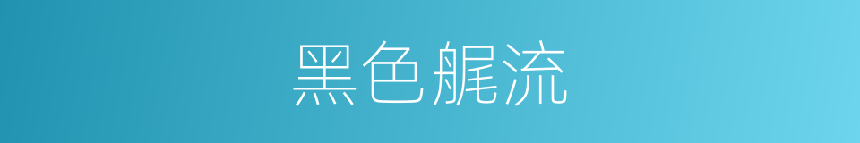 黑色艉流的同义词
