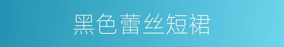 黑色蕾丝短裙的同义词